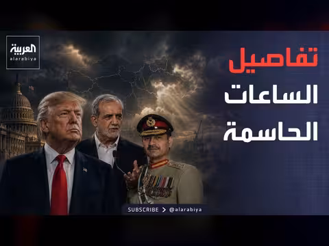 واشنطن وطهران على خط الاتفاق