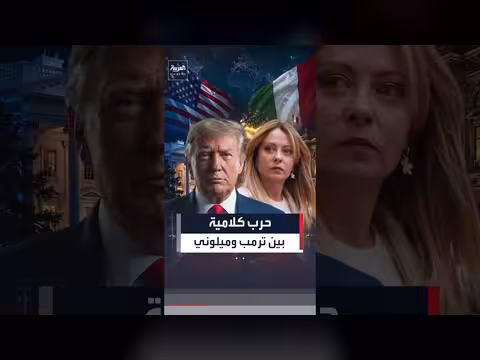حرب التصريحات بين ترمب وميلوني وسط انتقادات أميركية