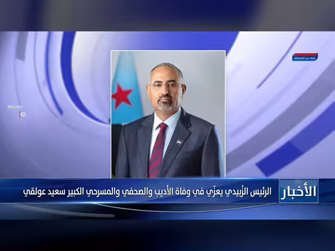 الرئيس الزُبيدي يعزّي في وفاة سعيد عولقي
