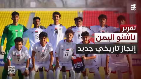 المنتخب اليمني للناشئين يتأهل لنهائيات كأس آسيا بفوز على لاوس