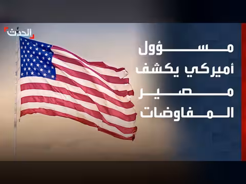 المفاوضات مع إيران تستمر رغم التصعيد العسكري