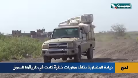 لحج: تدمير مهربات خطرة لحماية المجتمع