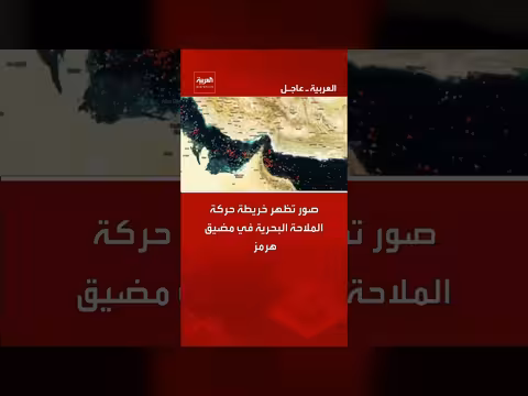 صور تظهر خريطة حركة الملاحة البحرية في مضيق هرمز
