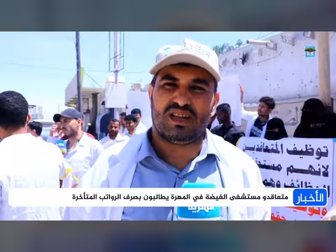 متعاقدو مستشفى الغيضة يطالبون بصرف الرواتب المتأخرة