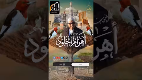 ايوب طارش | أهرام الخلود