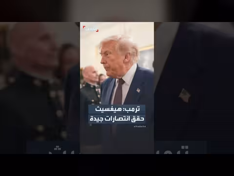 ترمب: هيغسيث يحقق انتصارات جيدة