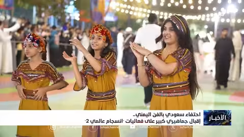 احتفاء سعودي بالثقافة اليمنية في الرياض.. حضور جماهيري كبير