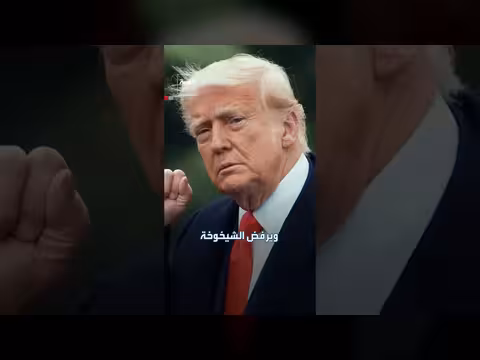 خطة سرية بالبيت الأبيض لإخفاء علامات عجز السن عن ترمب