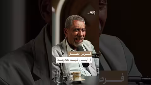 أزمة البطالة في اليمن: لماذا يلجأ الشباب للعمل العسكري؟