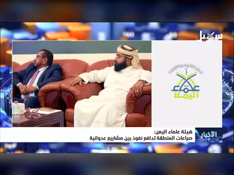 هيئة علماء اليمن: صراعات المنطقة تدافع نفوذ مشاريع عدوانية