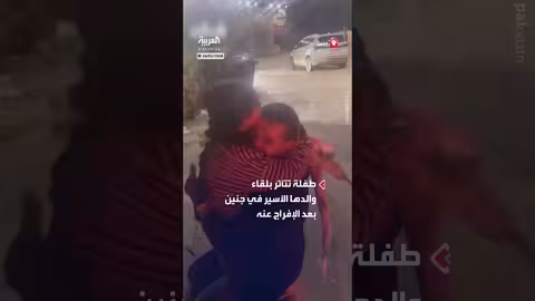 طفلة تأثر بلقاء والدها الأسير في جنين