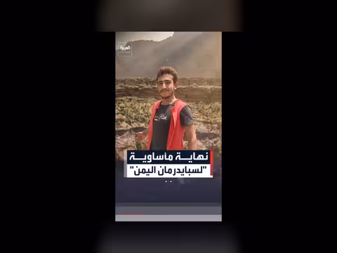 نهاية محزنة لسبايدرمان اليمن