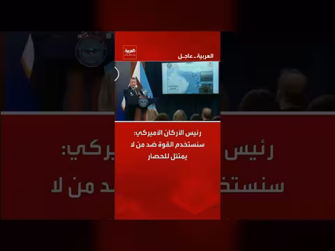 رئيس الأركان الأميركي: استخدام القوة ضد المخالفين للحصار