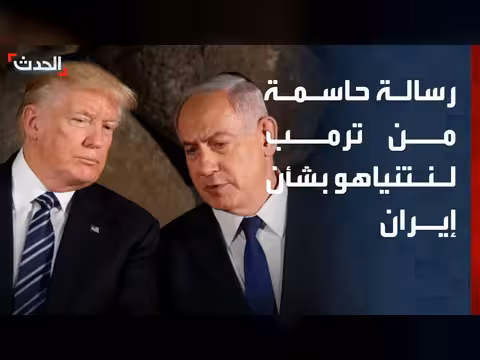 مسؤول إسرائيلي: ترمب أكد لنتنياهو ضرورة تفكيك النووي الإيراني