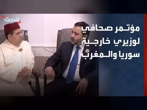 مؤتمر صحافي لوزيري خارجية سوريا والمغرب