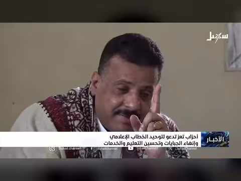 أحزاب تعز تدعو لتوحيد الخطاب الإعلامي