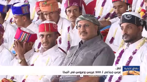 عرس جماعي لـ 500 عريس وعروس في المخا بحضور طارق صالح