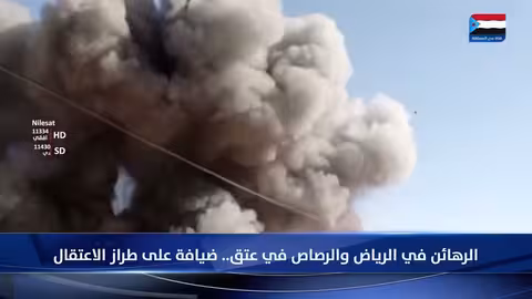 الوفد الجنوبي في الرياض وعتق: بين الاعتقال والقمع