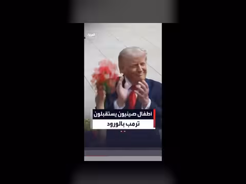 أطفال صينيون يستقبلون ترمب بالورود