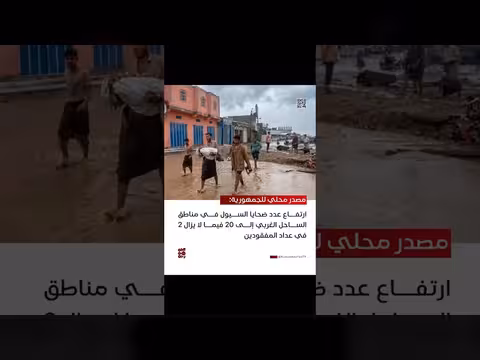 ارتفاع ضحايا السيول في الساحل الغربي