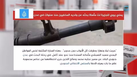 يمني يبحث عن ولديه المخفيين في عدن