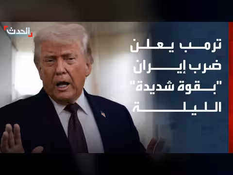 ترمب يعلن ضرب إيران tonight