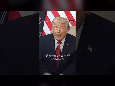 ترمب: الإيرانيون سخروا من أوباما
