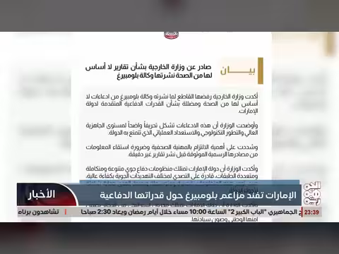 الإمارات تنفي تقرير بلومبيرغ حول قدراتها الدفاعية