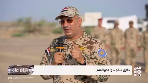 اليمن: زيارة طارق صالح والتهديد الإيراني وتصعيد القاعدة