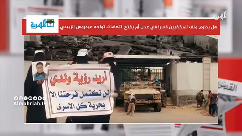 ملف المخفيين في عدن: هل سيطوى أم يفتح؟