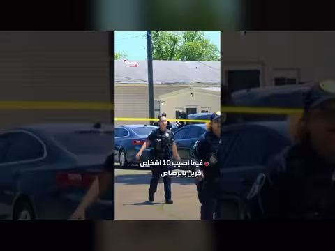 مقتل 8 أطفال وإصابة 10 في لويزيانا جراء إطلاق نار جماعي