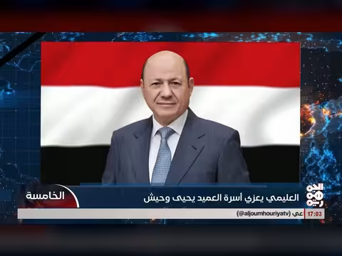 العليمي يعزي أسرة العميد يحيى وحيش