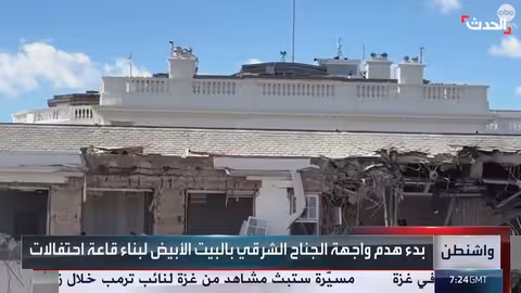 هدم جزء من الجناح الشرقي للبيت الأبيض لبناء قاعة احتفالات