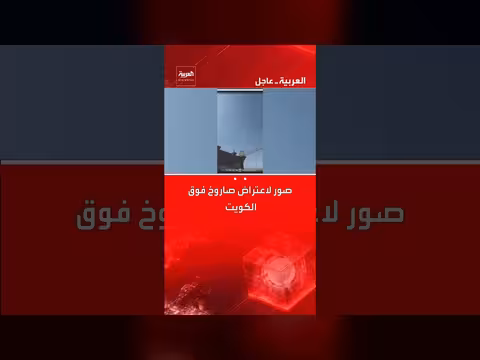 صور تظهر اعتراض صاروخ في سماء الكويت