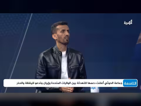 موقف الحوثيين من الهدنة الأمريكية الإيرانية