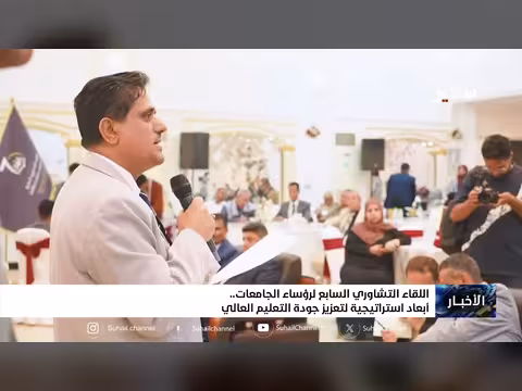 لقاء تشاوري للجامعات حول جودة التعليم