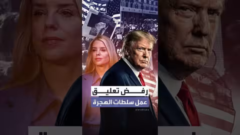 قاضية أميركية ترفض تعليق عمليات الهجرة في مينيسوتا