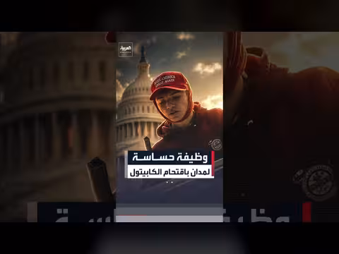 إدارة ترمب تعين مدانا في أحداث اقتحام الكابيتول