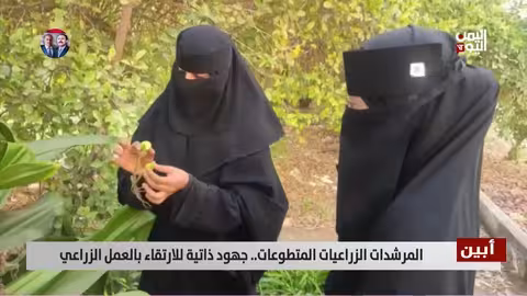 المرشدات الزراعيات المتطوعات في أبين