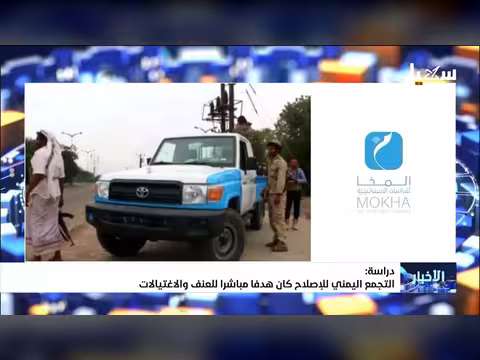 دراسة: التجمع اليمني للإصلاح هدفاً للعنف والاغتيالات