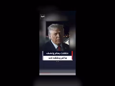 ترمب: تحقيق 73 مستوى قياسياً في بورصات الأسهم