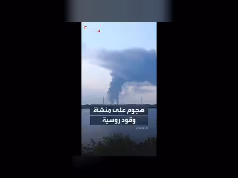 هجوم بطائرة مسيرة أوكرانية على منشأة وقود شمالي موسكو