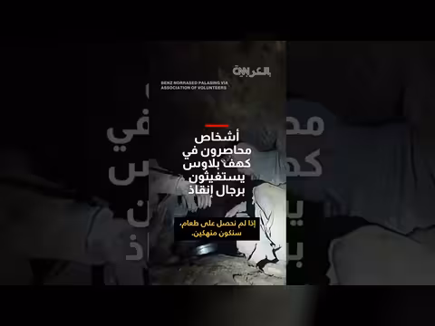 أشخاص محاصرون في كهف بلاوس يستغيثون