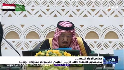 مجلس الوزراء السعودي يجدد ترحيب المملكة بطلب العليمي