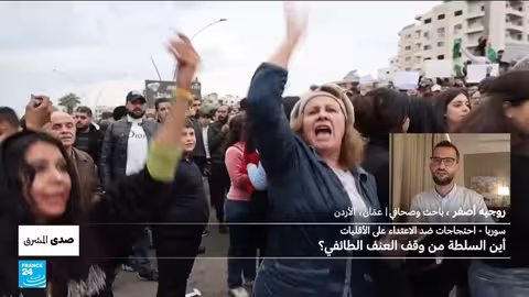 سوريا: احتجاجات ضد العنف الطائفي وتساؤلات حول دور السلطة