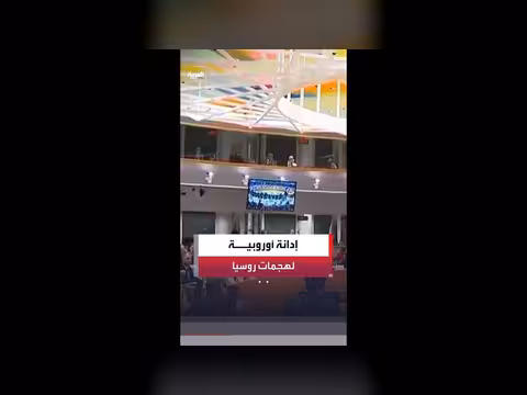 الاتحاد الأوروبي يدين الهجمات الروسية على أوكرانيا