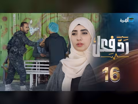 رد فعل - حنان فازع: معاملة قاسية لمريض في الشارع (الحلقة 16)