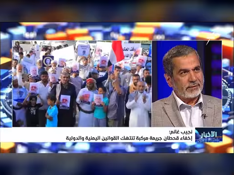 نجيب غانم: إخفاء قحطان جريمة تنتهك القوانين