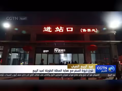 ذروة السفر في الصين مع نهاية عطلة عيد الربيع