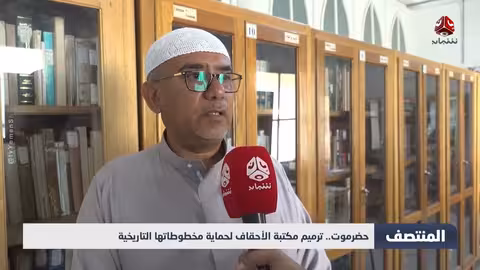 ترميم مكتبة الأحقاف لحماية مخطوطاتها التاريخية